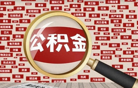 陕西兰州公积金为什么不能提取了（兰州公积金提取一般多久到账）